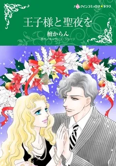 王子様と聖夜を【分冊】 表紙