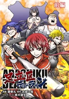 足立区デッドライン 表紙