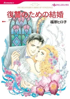 復讐のための結婚【分冊】 表紙