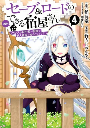 セーブ&ロードのできる宿屋さん ~カンスト転生者が宿屋で新人育成を始めたようです~ 表紙
