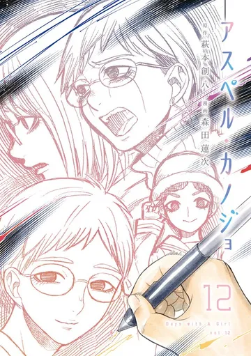 アスペル・カノジョ