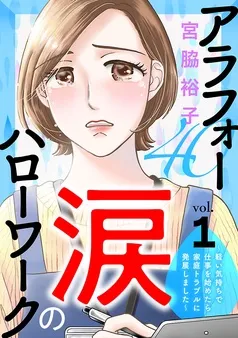 アラフォー涙のハローワーク～軽い気持ちで仕事を始めたら家庭トラブルに発展しました～ 表紙