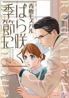 ばら咲く季節に【分冊】 表紙