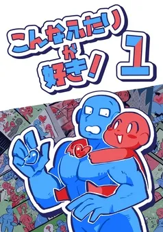 こんなふたりが好き！ 表紙