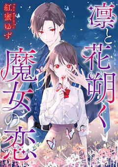 凛と花朔く魔女の恋 : 表紙