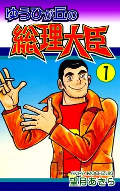 ゆうひが丘の総理大臣 表紙