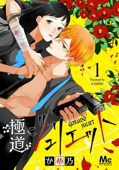 極道ジュリエット 表紙