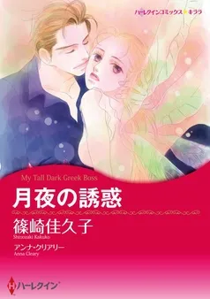 月夜の誘惑【分冊】 表紙