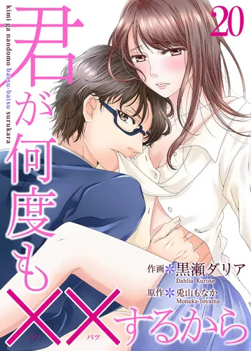 君が何度も××するから 表紙
