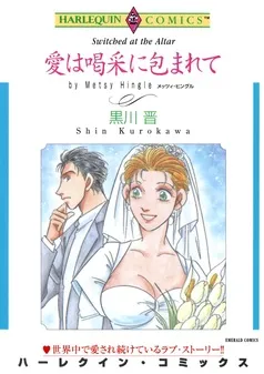 愛は喝采に包まれて【分冊】 表紙