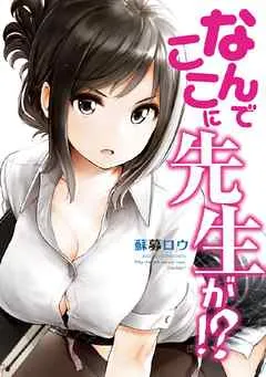 なんでここに先生が!? 表紙