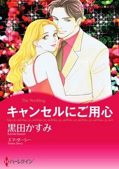 キャンセルにご用心【分冊】 表紙