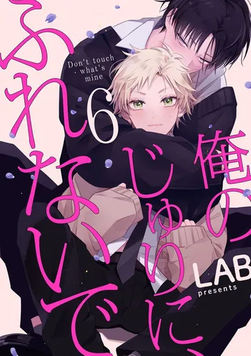 俺のじゅりに、ふれないで 表紙