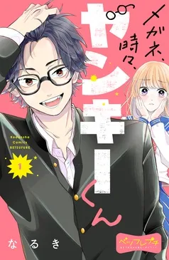 メガネ、時々、ヤンキーくん ベツフレプチ 表紙