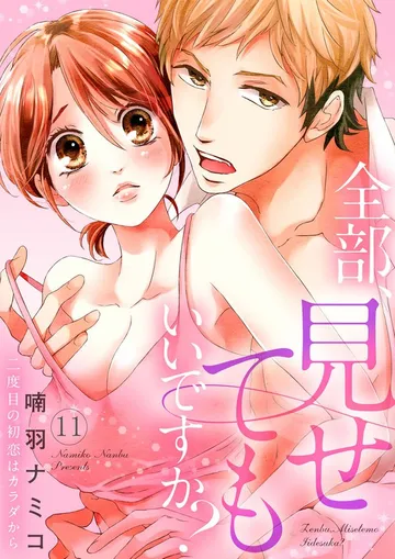 全部、見せてもいいですか？～二度目の初恋はカラダから 表紙