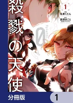殺戮の天使 Episode. 表紙