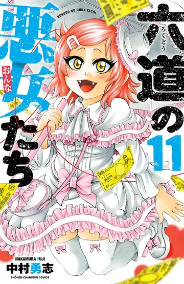六道の悪女たち 表紙