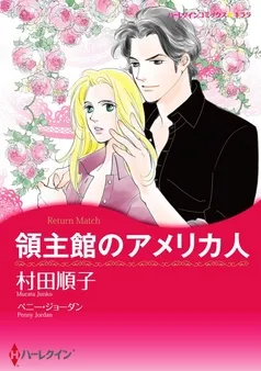 領主館のアメリカ人【分冊】 表紙