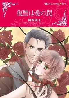 復讐は愛の罠【分冊】 表紙