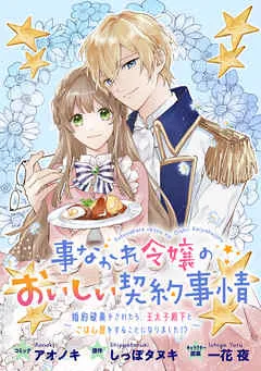 事なかれ令嬢のおいしい契約事情 ~婚約破棄をされたら、王太子殿下とごはん屋をすることになりました!?~ 表紙