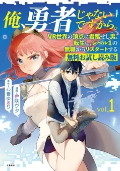 俺、勇者じゃないですから。 無料試し読み版 表紙