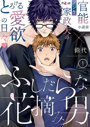 ふしだらな花摘み男 表紙
