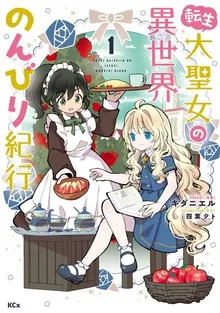 転生大聖女の異世界のんびり紀行 表紙