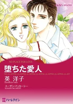 堕ちた愛人【分冊】 表紙
