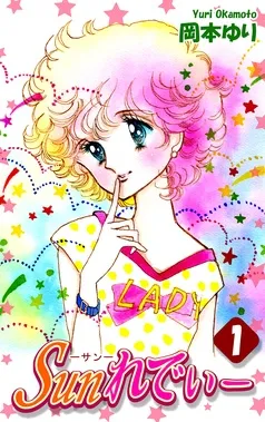 Ｓｕｎれでぃー 表紙