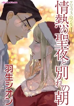 情熱の聖夜と別れの朝〈クリスマス・ロマンスⅠ〉【分冊】 表紙