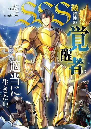 SSS級特性の覚醒者は適当に生きたい 表紙