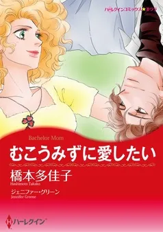 むこうみずに愛したい【分冊】 表紙