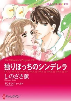 独りぼっちのシンデレラ【分冊】 表紙