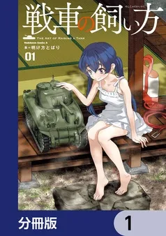 戦車の飼い方 表紙