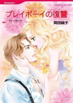 プレイボーイの復讐【分冊】 表紙