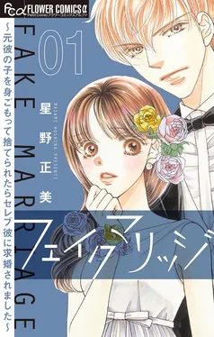 フェイクマリッジ～元彼の子を身ごもって捨てられたらセレブ彼に求婚されました～ 表紙