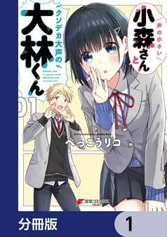 声の小さい小森さんとクソデカ大声の大林くん 表紙