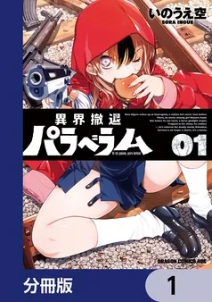 異界撤退パラベラム 表紙