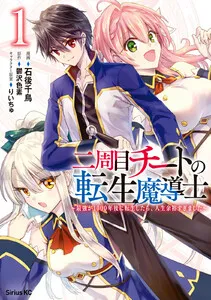 二周目チートの転生魔導士 ~最強が1000年後に転生したら、人生余裕すぎました~ 表紙