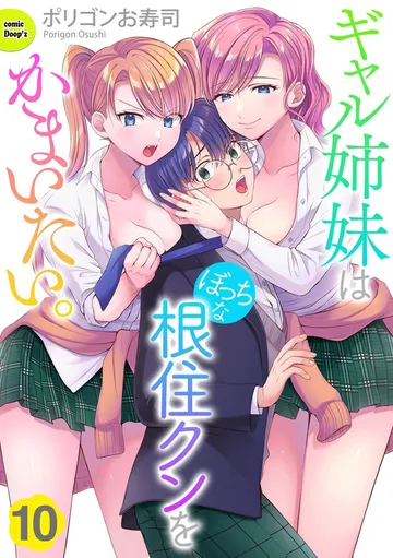 ギャル姉妹はぼっちな根住クンをかまいたい。 表紙