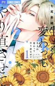 生まれ変わってやり直させて 表紙
