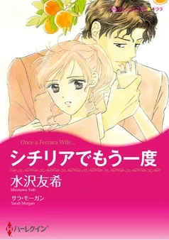 シチリアでもう一度【分冊】 表紙