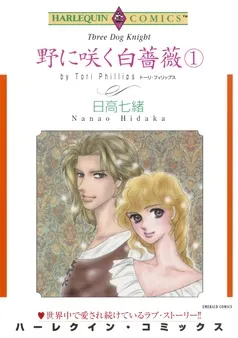 野に咲く白薔薇【分冊】 表紙