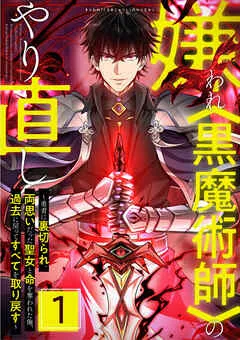 嫌われ＜黒魔術師＞のやり直し～勇者に裏切られ、両思いだった聖女と命を奪われた俺、過去に戻ってすべてを取り戻す～ 表紙