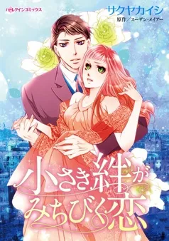 小さき絆がみちびく恋【分冊】 表紙