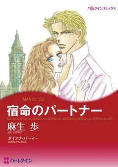 宿命のパートナー【分冊】 表紙