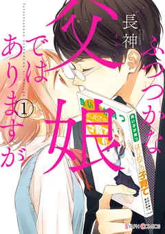 ふつつかな父娘ではありますが(1) 表紙
