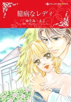 臆病なレディ【分冊】 表紙