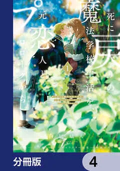 死に戻りの魔法学校生活を、元恋人とプロローグから 表紙