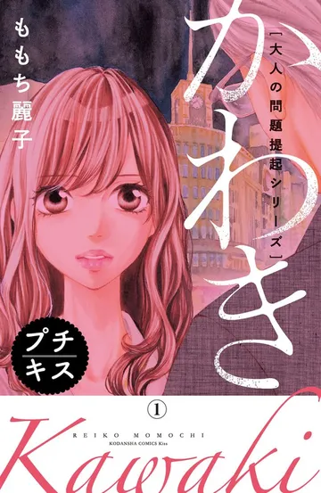 大人の問題提起シリーズ かわき プチキス 表紙